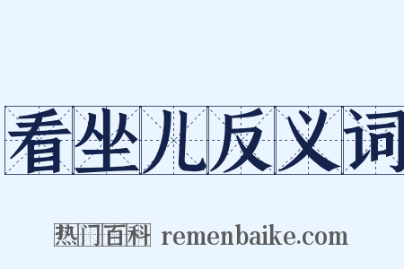 看坐儿反义词是什么意思的图片